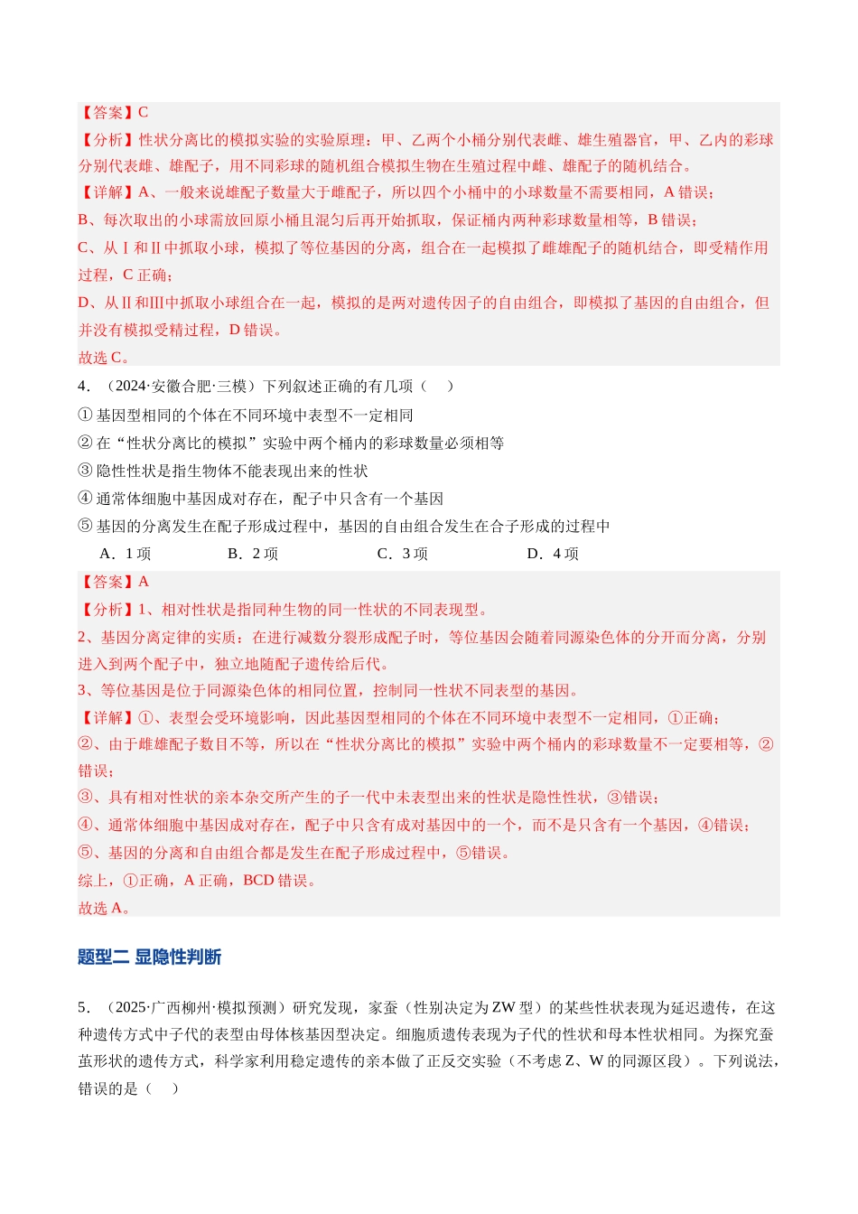 第16讲 分离定律(专项训练)(安徽专用)(教师版) .docx_第3页