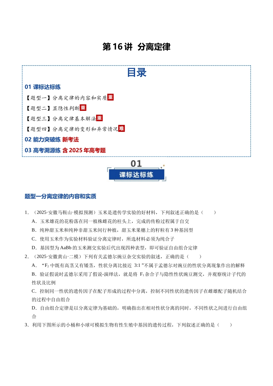 第16讲 分离定律(专项训练)(安徽专用)(学生版).docx_第1页