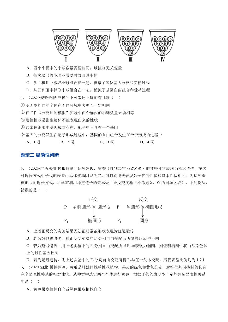 第16讲 分离定律(专项训练)(安徽专用)(学生版).docx_第2页