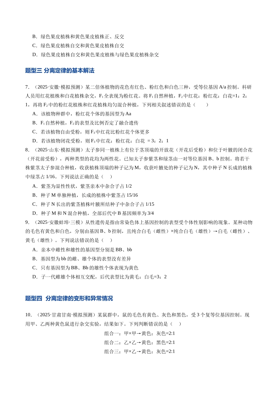 第16讲 分离定律(专项训练)(安徽专用)(学生版).docx_第3页