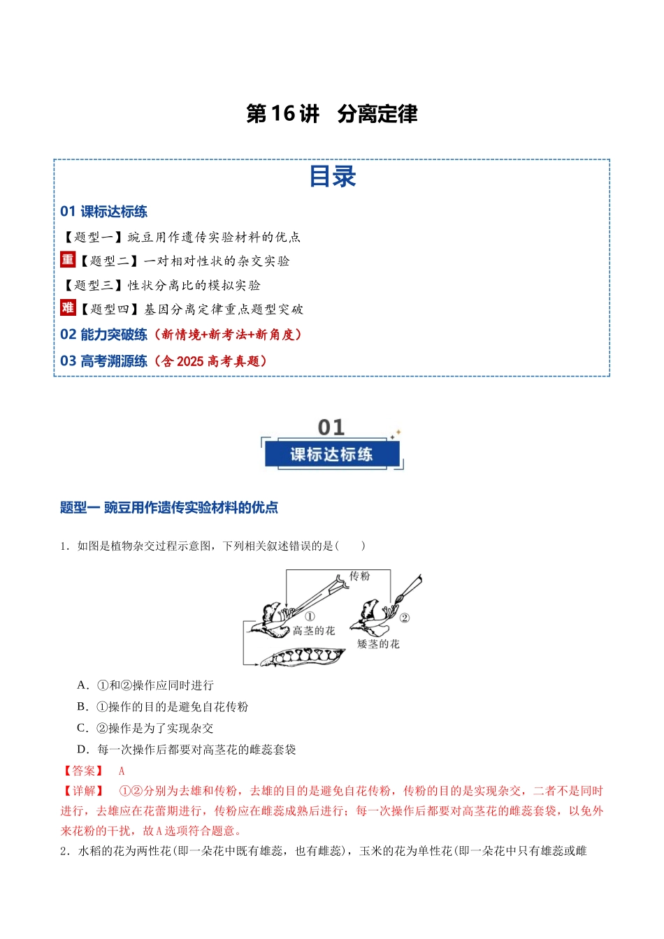 第16讲 分离定律(专项训练)(福建专用)(教师版).docx_第1页