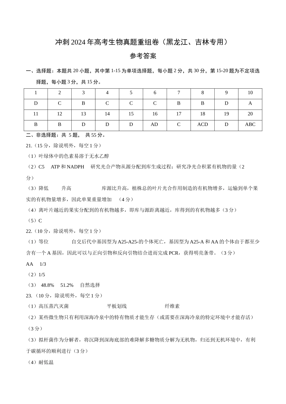 真题重组卷（黑龙江、吉林专用）（参考答案）.docx_第1页