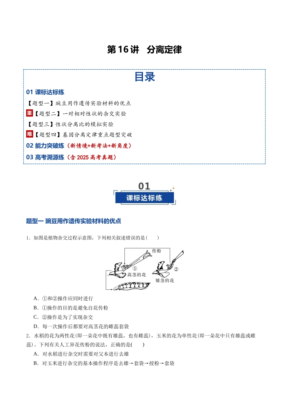 第16讲 分离定律(专项训练)(福建专用)(学生版).docx_第1页
