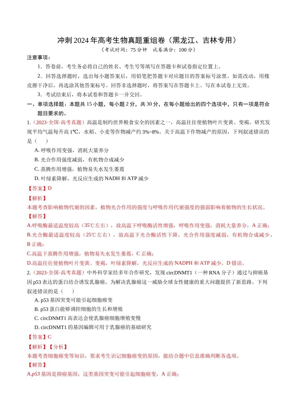 真题重组卷(黑龙江、吉林专用)(解析版).docx_第1页