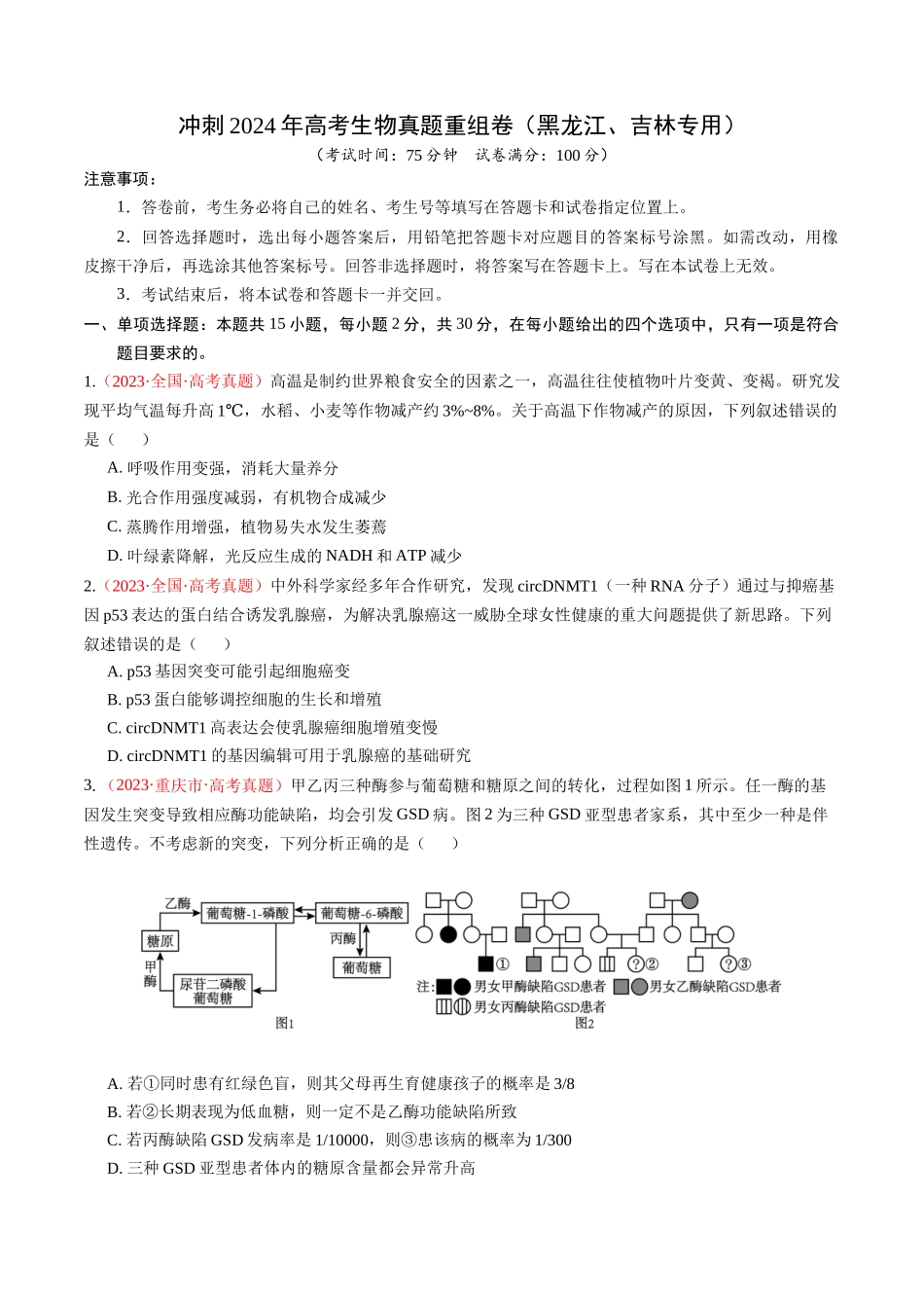 真题重组卷(黑龙江、吉林专用)(原卷版).docx_第1页