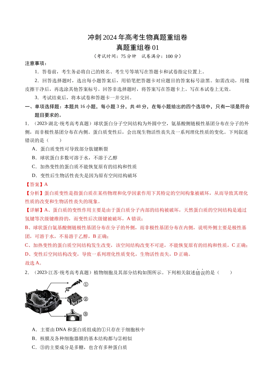 真题重组卷01(贵州、安徽、甘肃专用)(解析版).docx_第1页