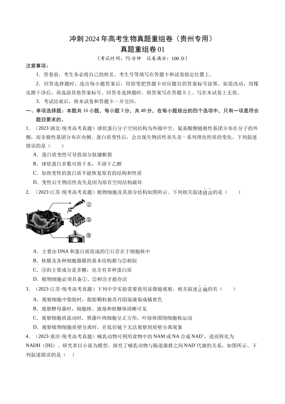 真题重组卷01(贵州、安徽、甘肃专用)(原卷版).docx_第1页