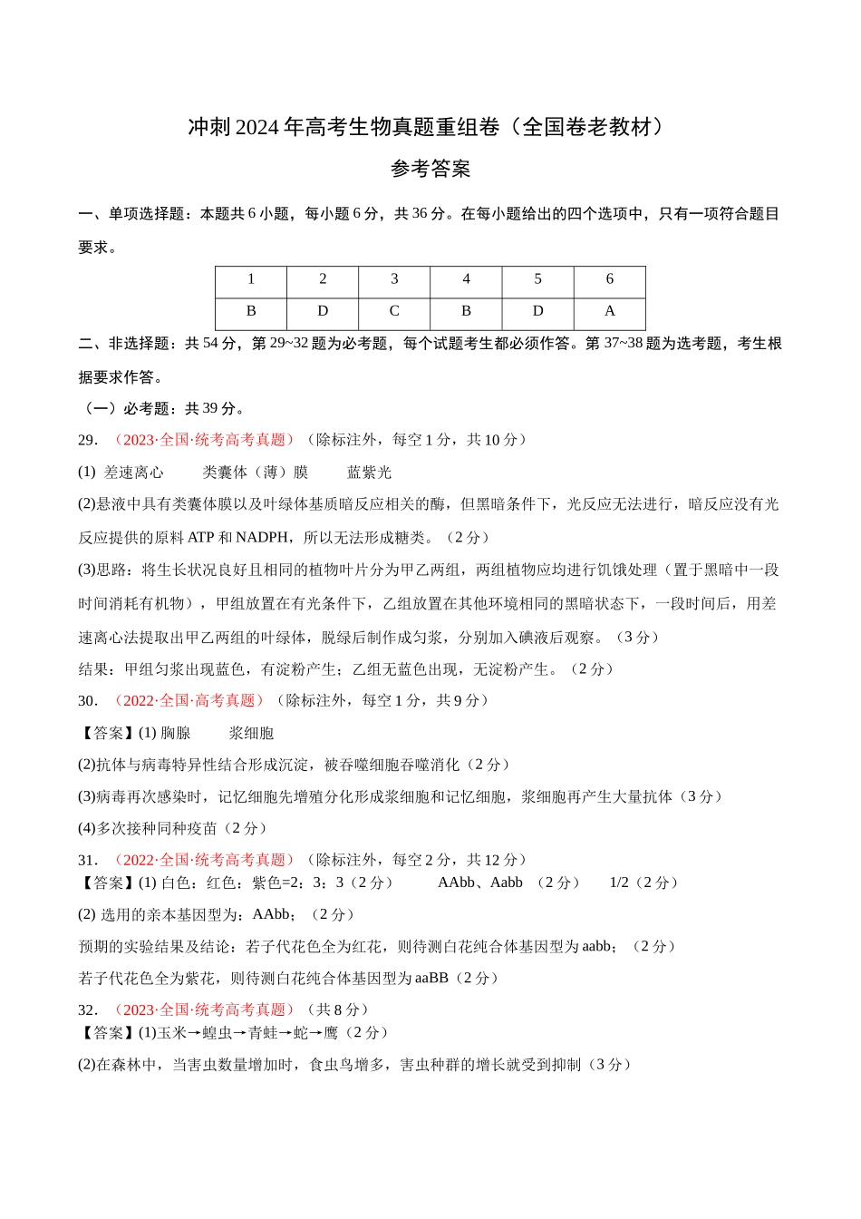 真题重组卷01(全国卷老教材)(参考答案).docx_第1页