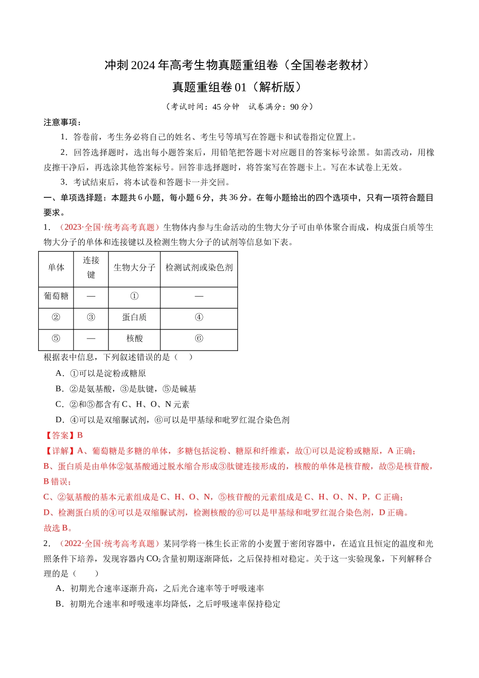 真题重组卷01(全国卷老教材)(解析版).docx_第1页