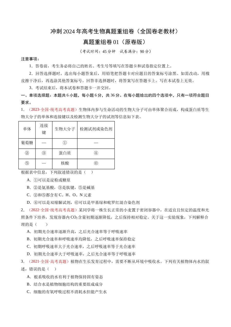 真题重组卷01(全国卷老教材)(原卷版).docx_第1页