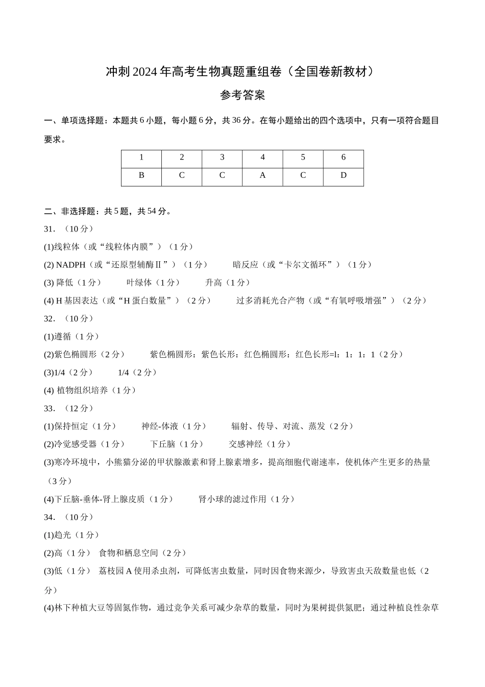 真题重组卷01(全国卷新教材)(参考答案,带分值).docx_第1页