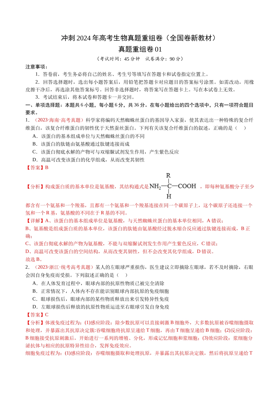 真题重组卷01(全国卷新教材)(解析版).docx_第1页
