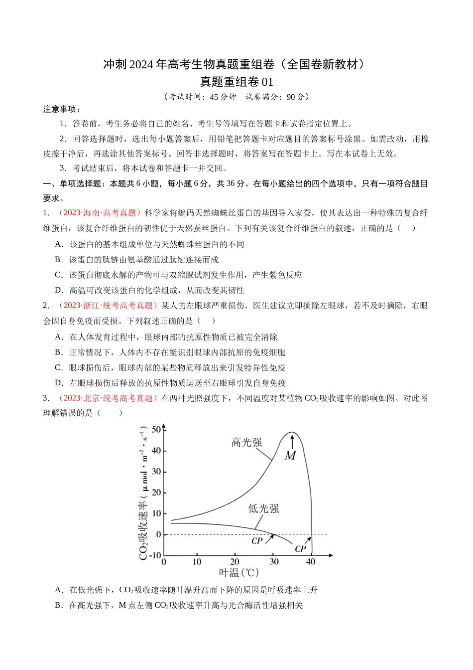 真题重组卷01(全国卷新教材)(原卷版).docx_第1页