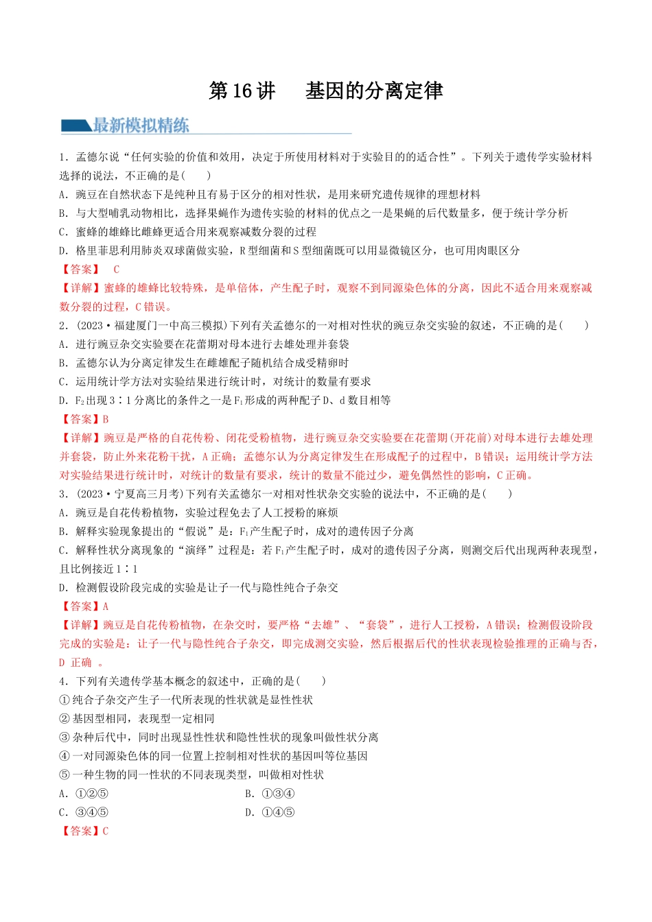 第16讲 基因的分离定律(练习)(解析版).docx_第1页