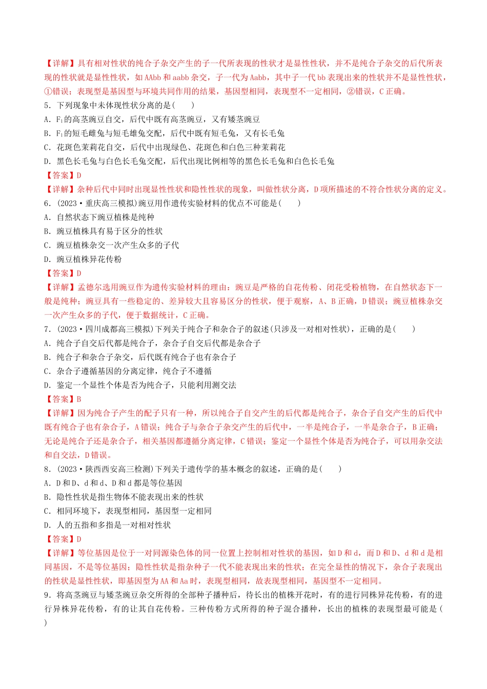 第16讲 基因的分离定律(练习)(解析版).docx_第2页