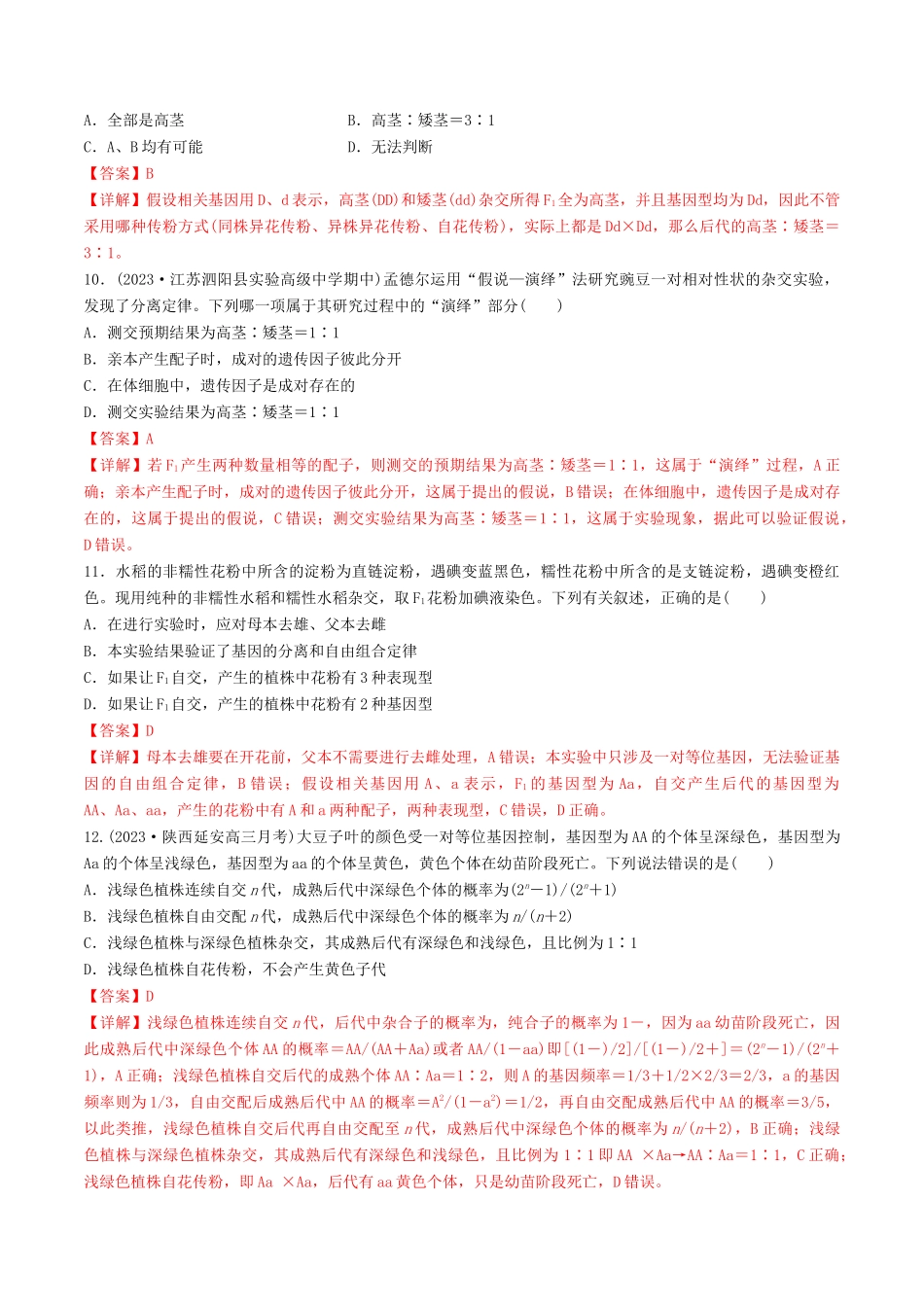 第16讲 基因的分离定律(练习)(解析版).docx_第3页