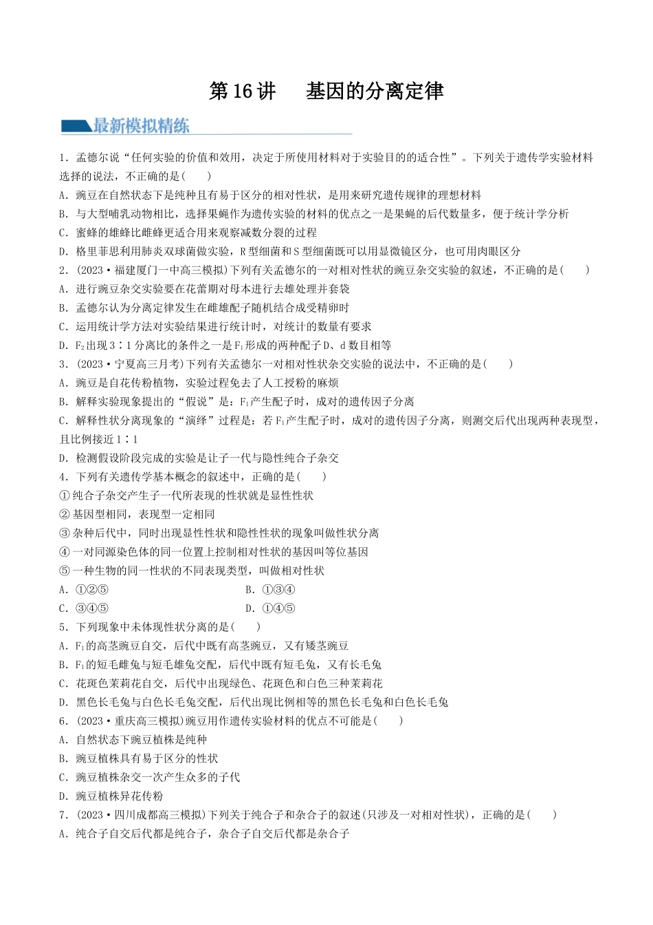 第16讲 基因的分离定律（练习）（原卷版）.docx_第1页