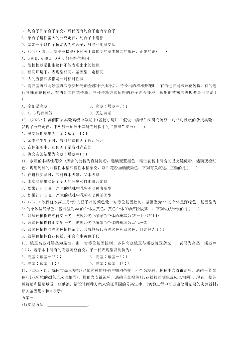 第16讲 基因的分离定律（练习）（原卷版）.docx_第2页