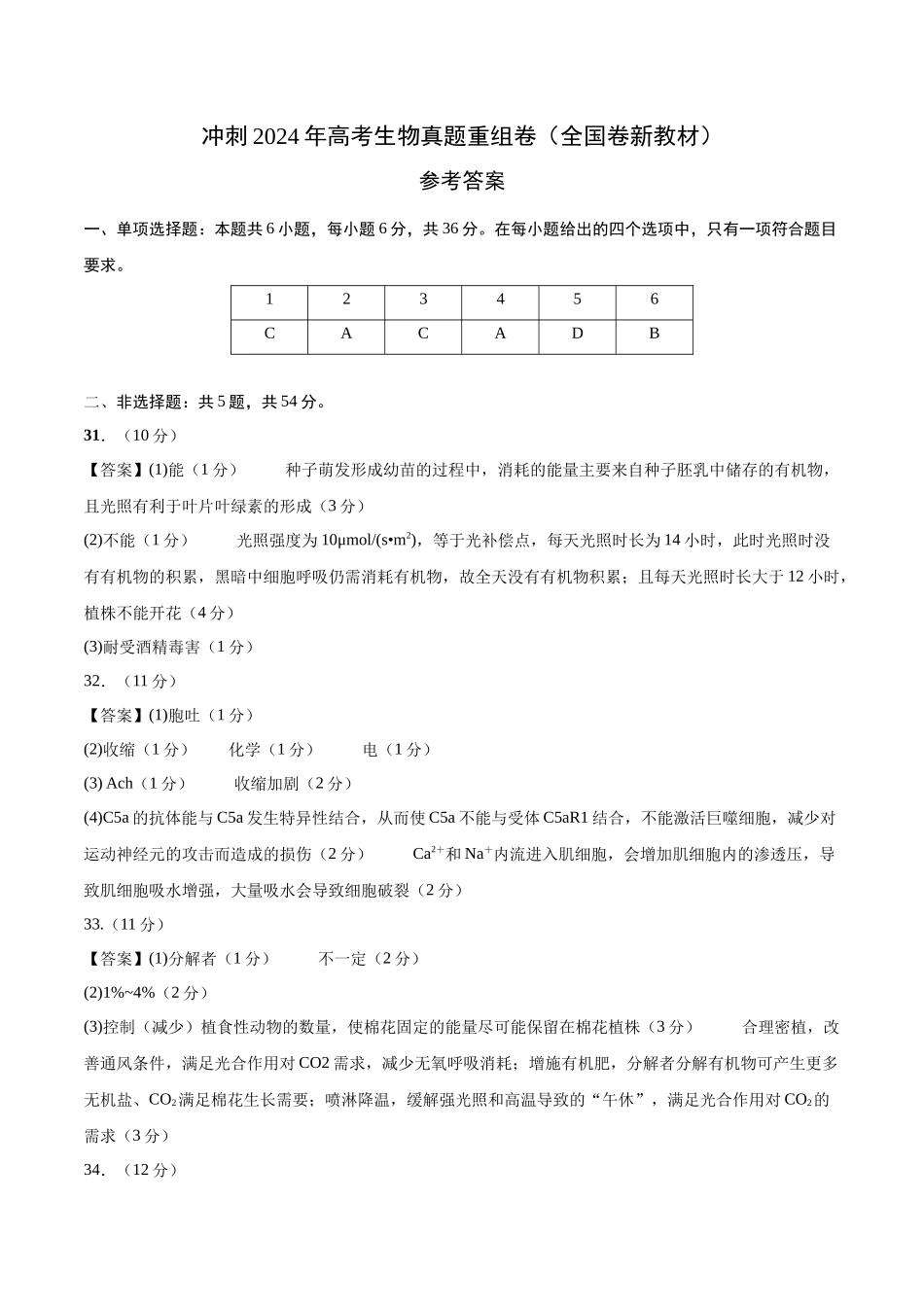真题重组卷02（全国卷新教材）（参考答案，带分值）.docx_第1页