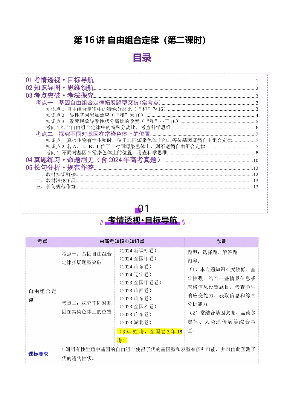 第16讲 自由组合定律（第二课时）（讲义）（学生版）.docx_第1页