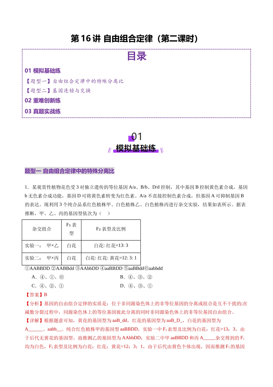 第16讲 自由组合定律(第二课时)(练习)(教师版).docx_第1页