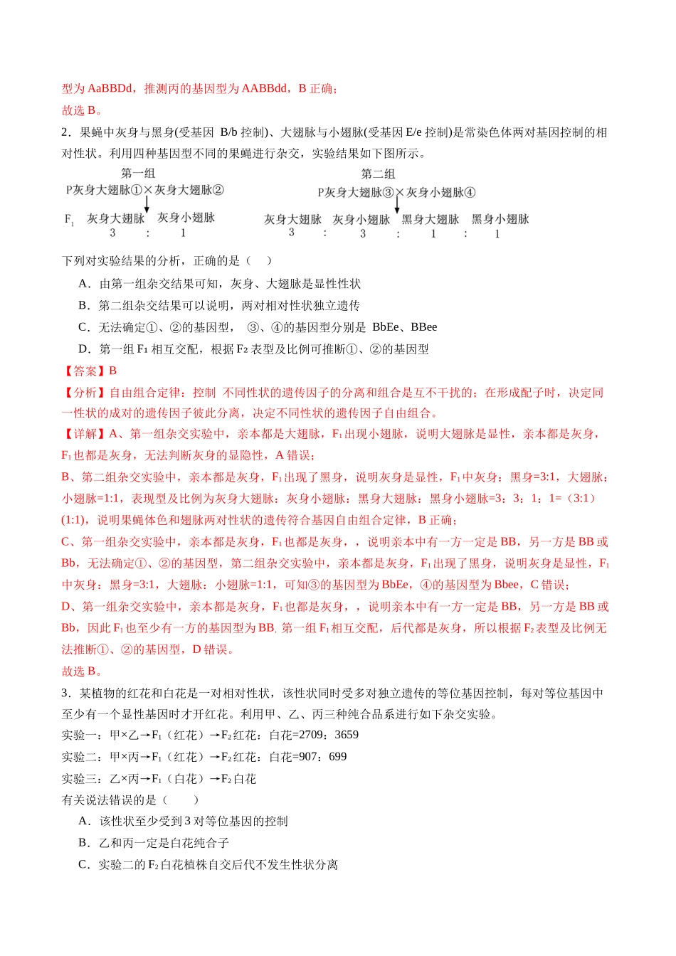 第16讲 自由组合定律(第二课时)(练习)(教师版).docx_第2页