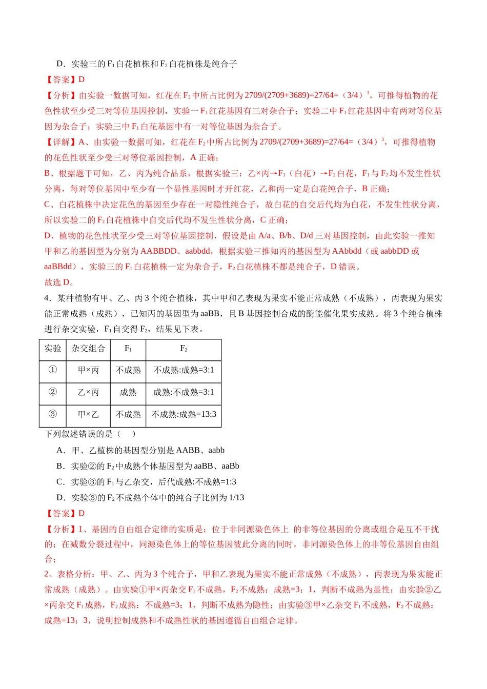 第16讲 自由组合定律(第二课时)(练习)(教师版).docx_第3页