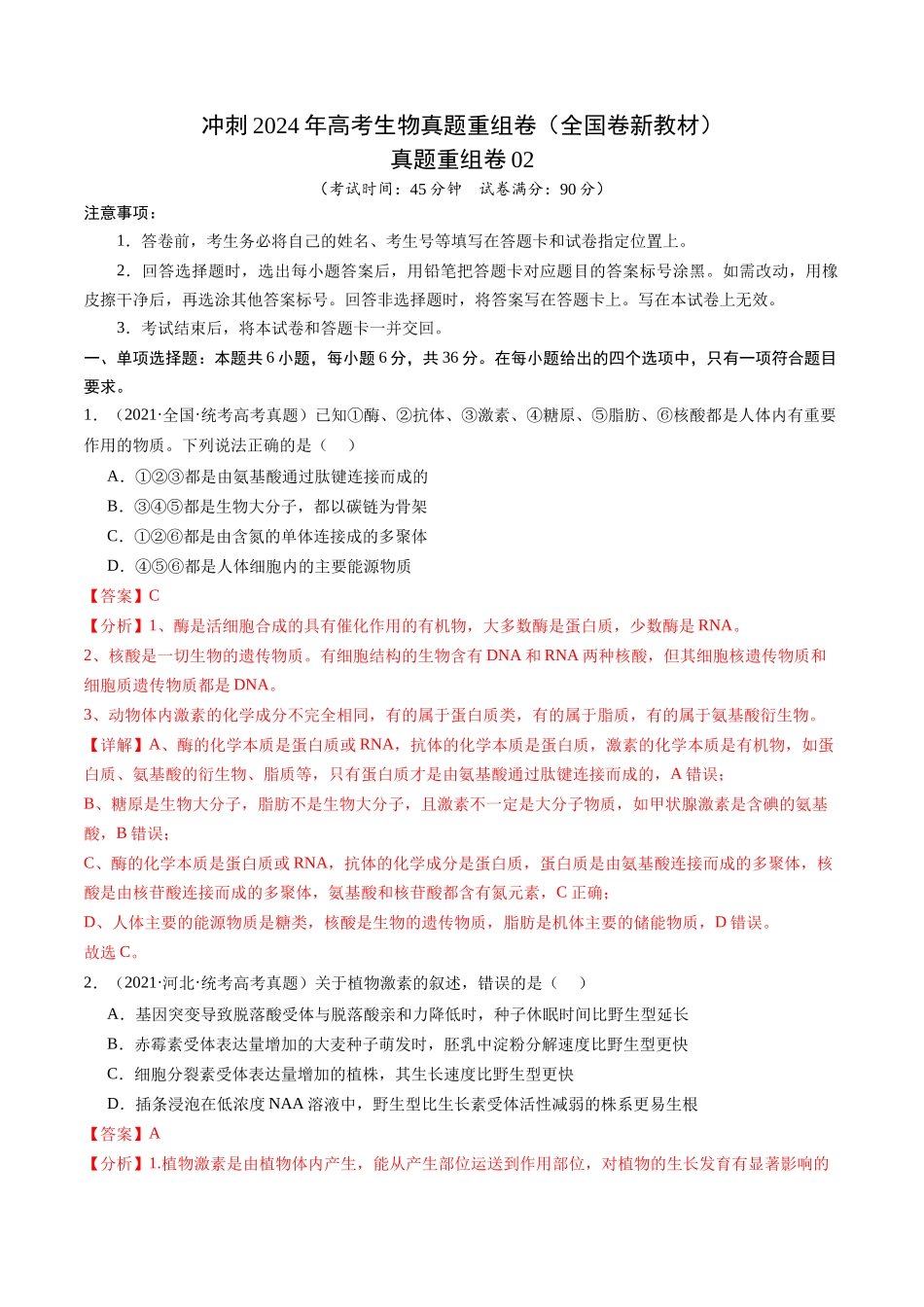 真题重组卷02（全国卷新教材）（解析版）.docx_第1页