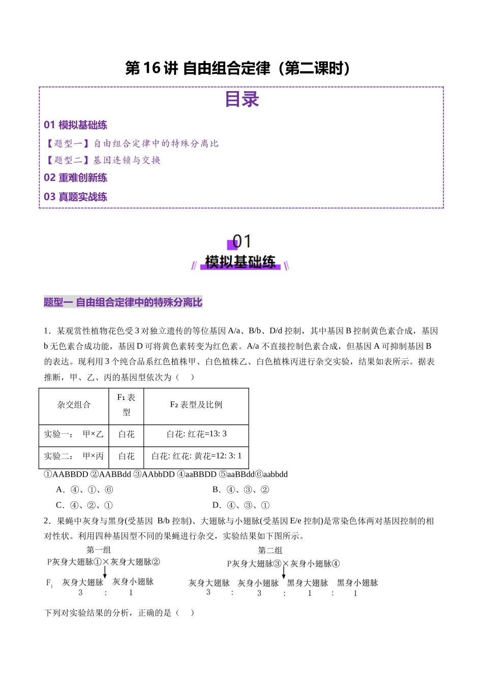 第16讲 自由组合定律（第二课时）（练习）（学生版）.docx_第1页