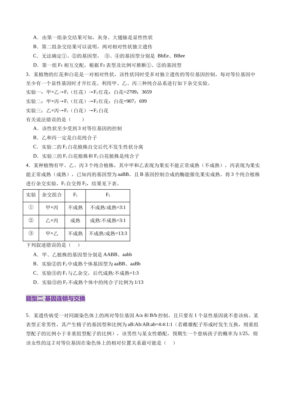 第16讲 自由组合定律（第二课时）（练习）（学生版）.docx_第2页