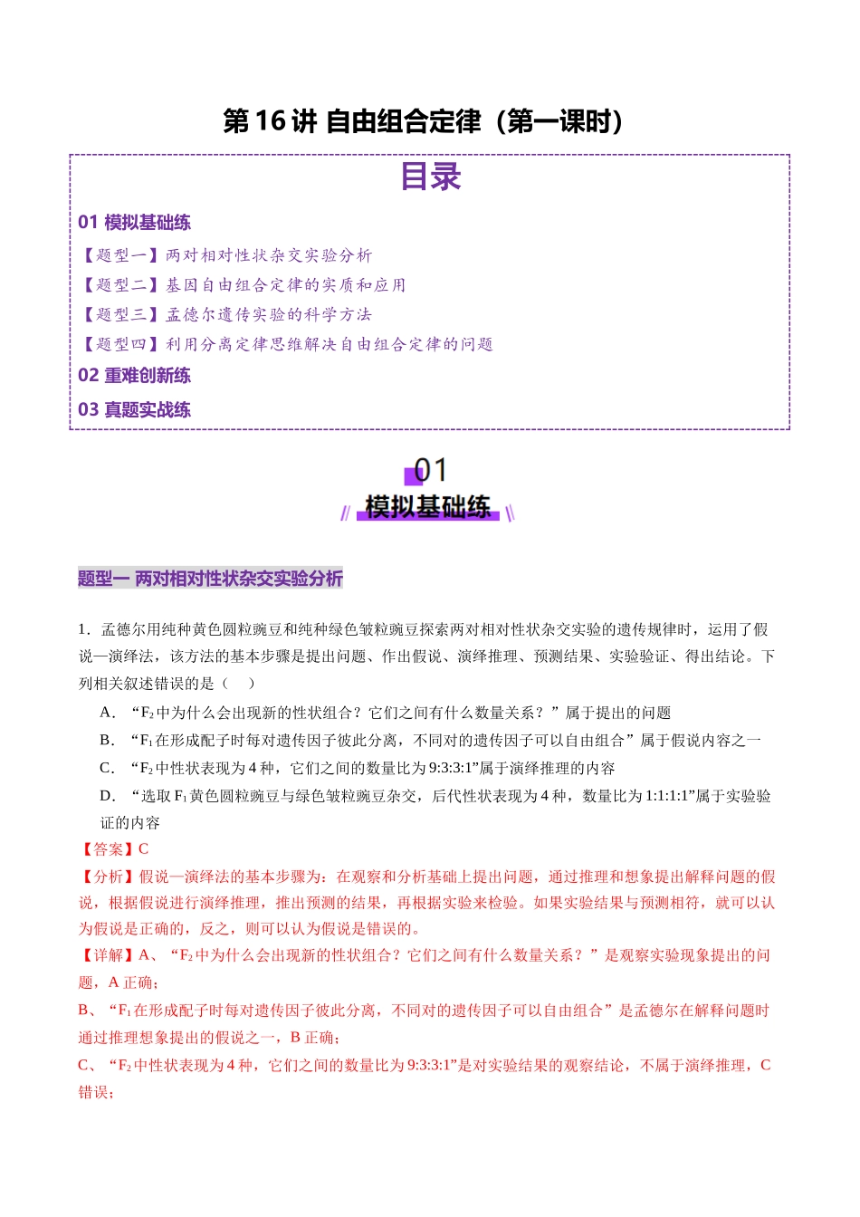 第16讲 自由组合定律（第一课时）（练习）（教师版）.docx_第1页