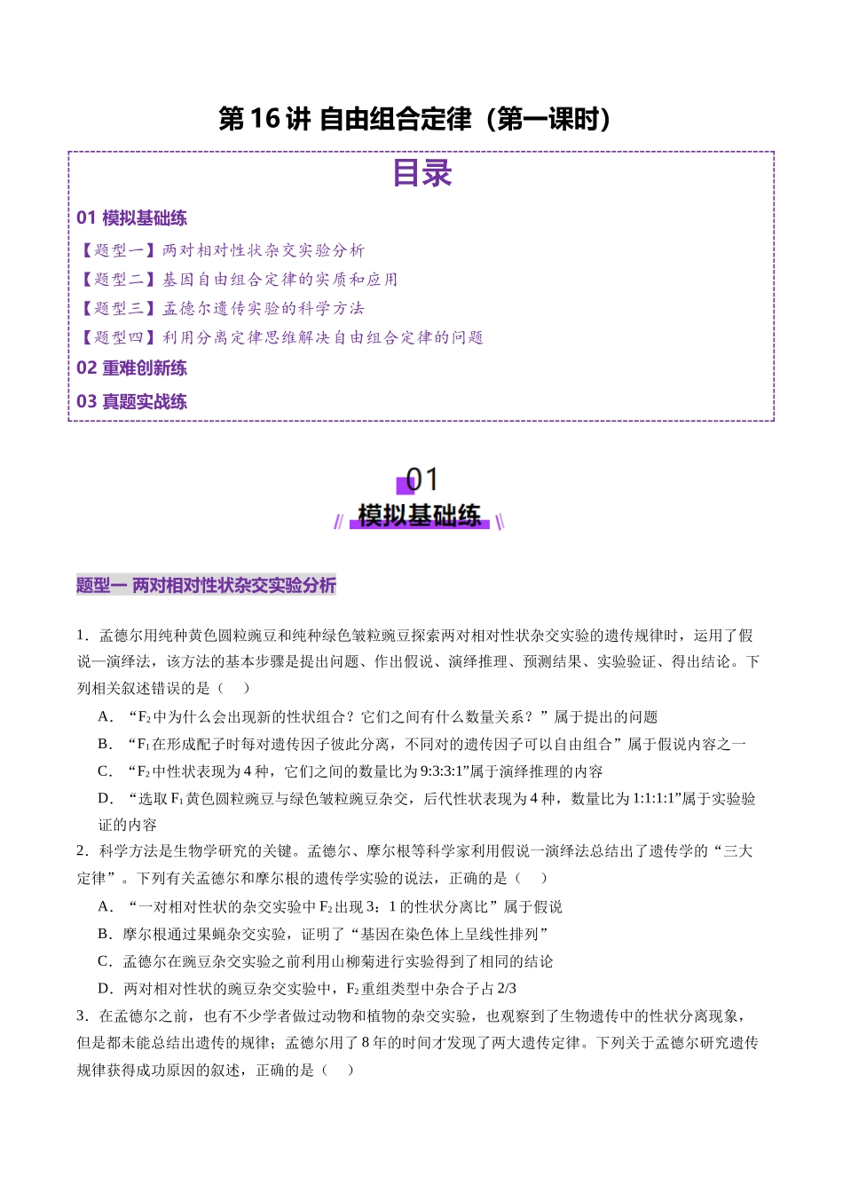 第16讲 自由组合定律(第一课时)(练习)(学生版).docx_第1页