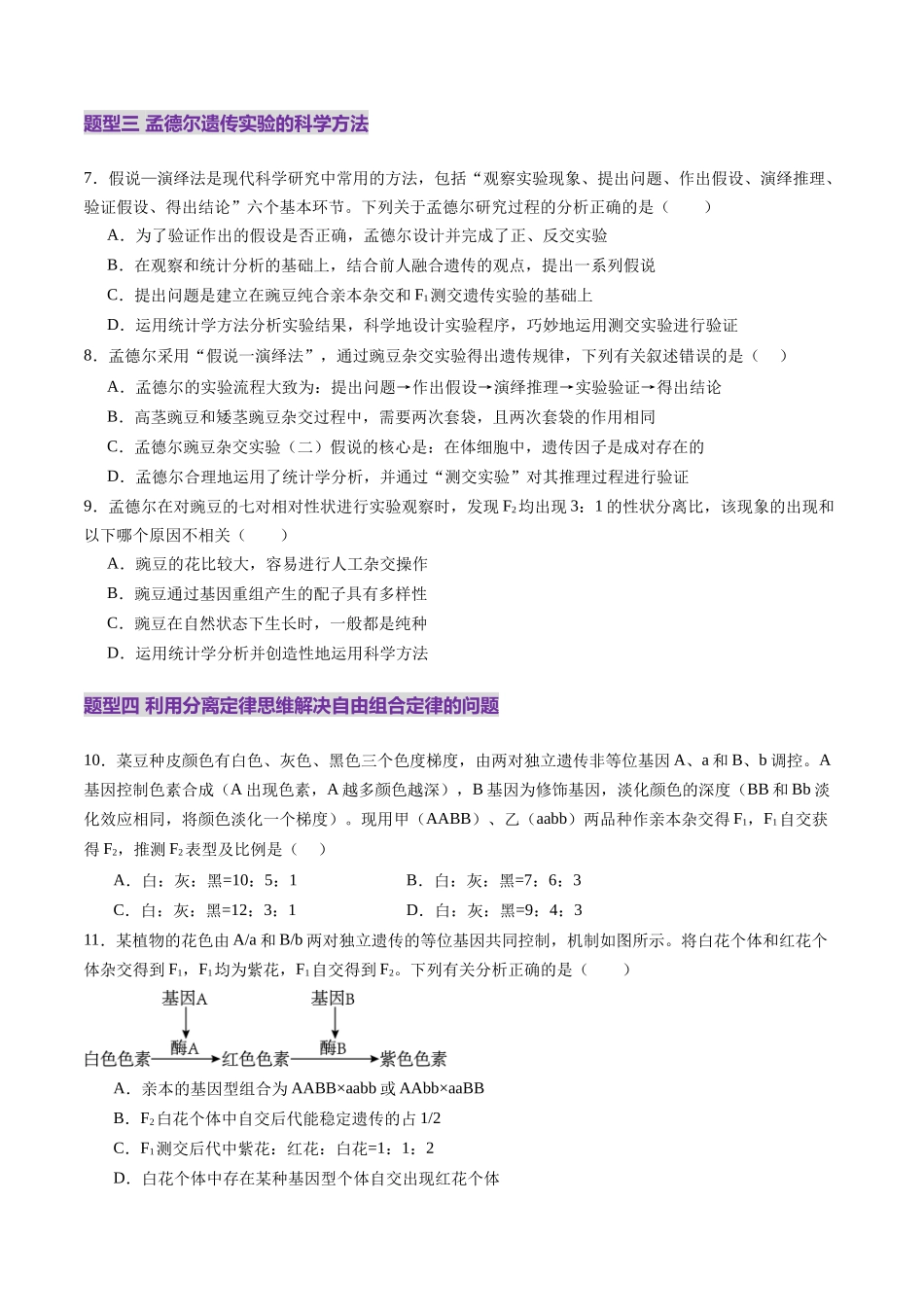 第16讲 自由组合定律(第一课时)(练习)(学生版).docx_第3页