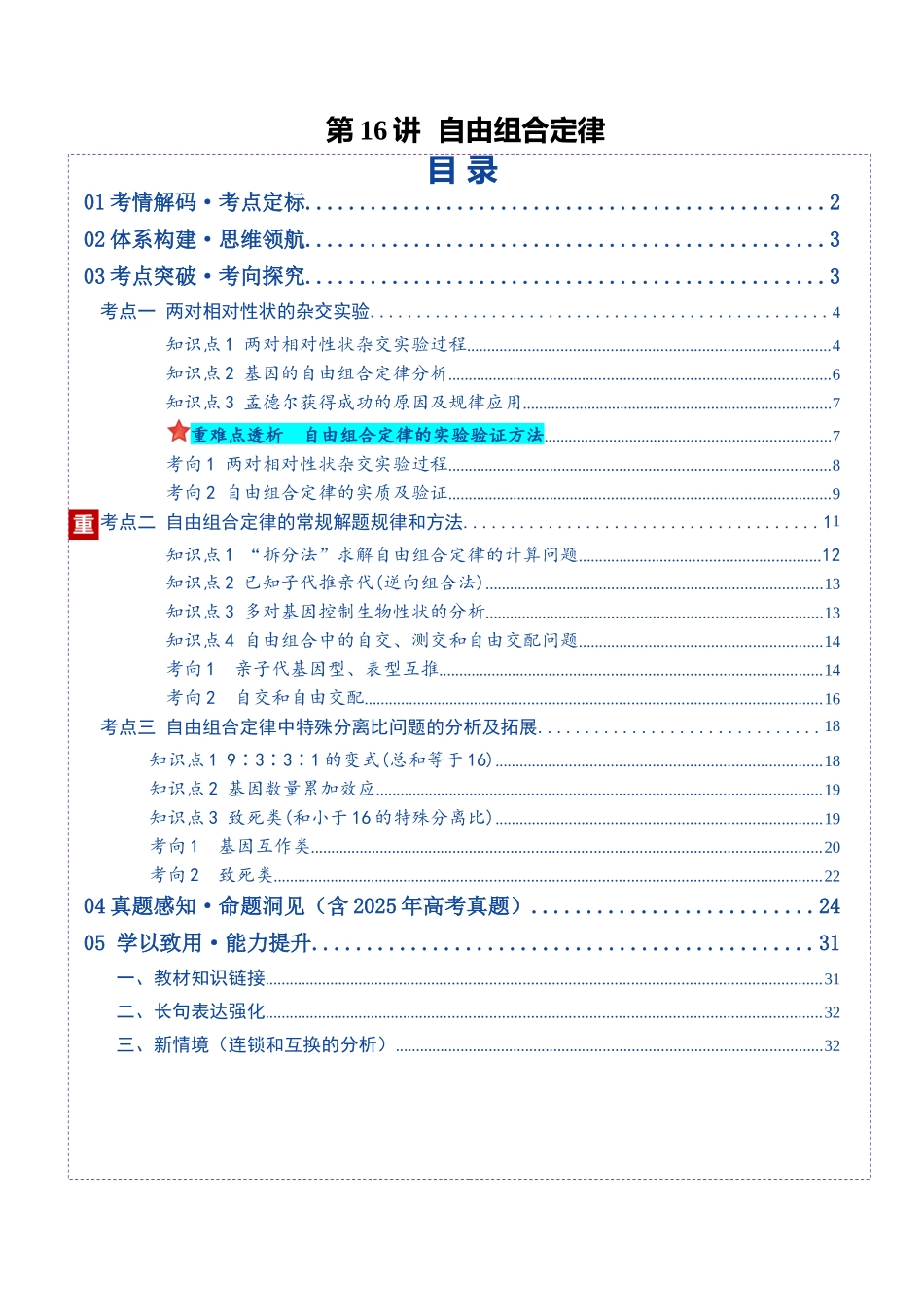 第16讲 自由组合定律（复习讲义）（全国通用）（教师版）.docx_第1页