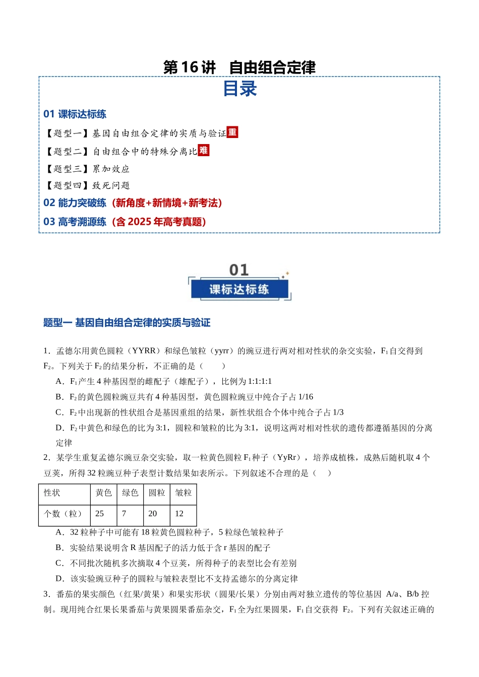 第16讲 自由组合定律(专项训练)(学生版) .docx_第1页