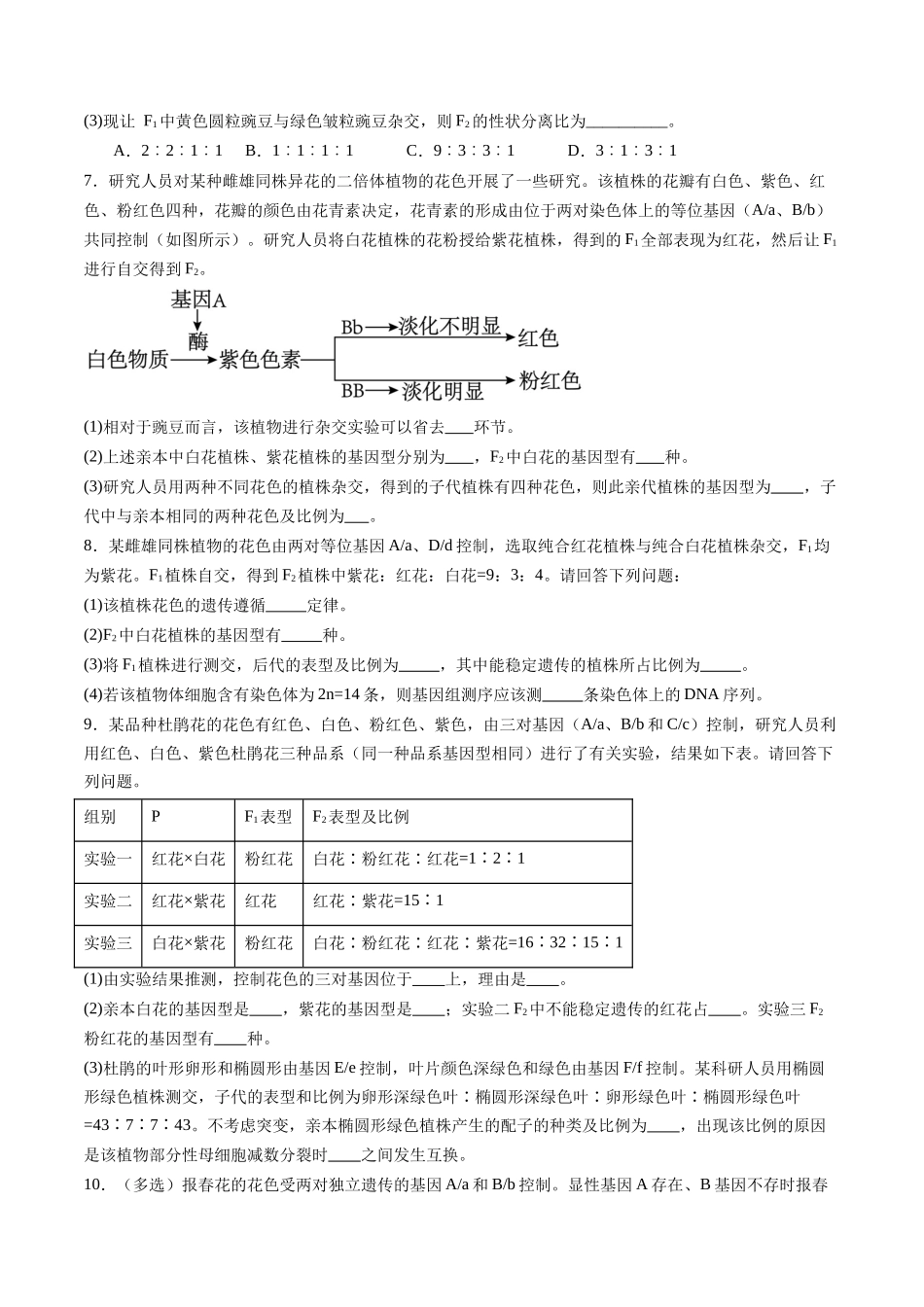 第16讲 自由组合定律(专项训练)(学生版) .docx_第3页
