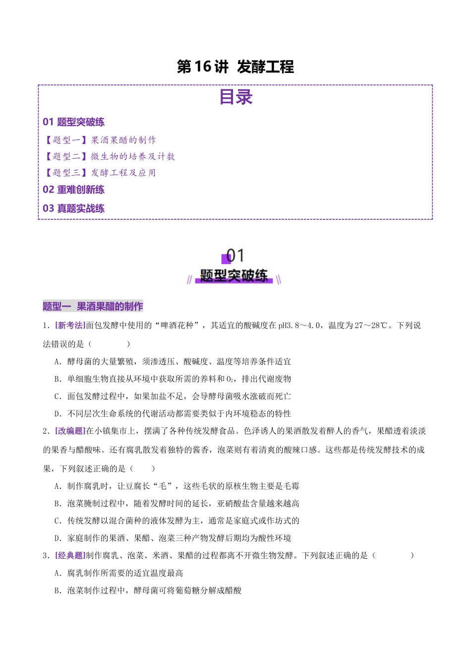 第16讲+发酵工程(专项训练,3大题型)(学生版)(1).docx_第1页