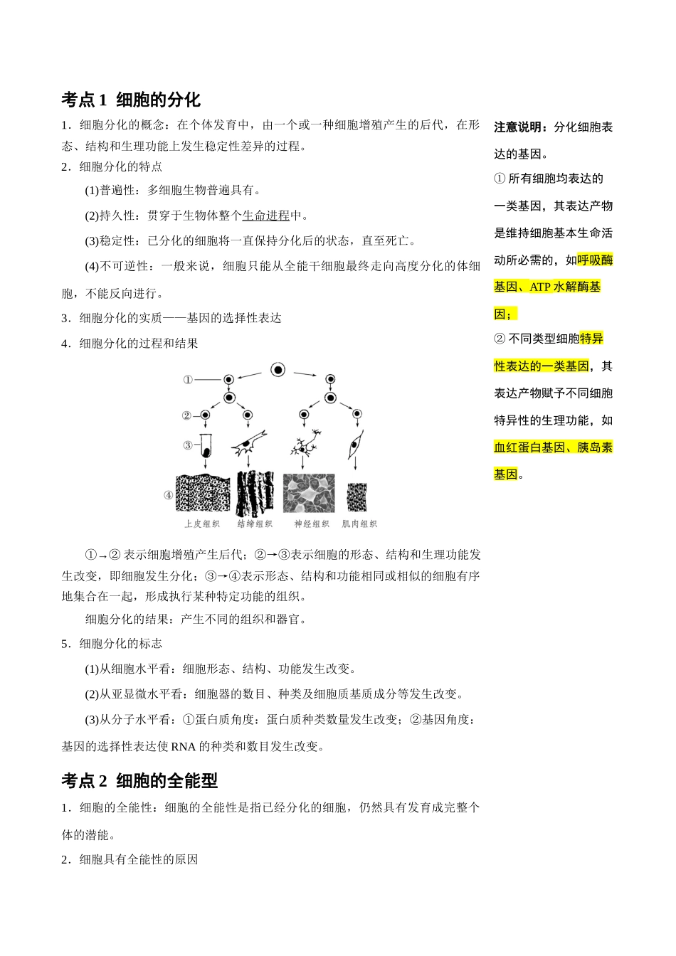 知识清单09 细胞的分化、衰老和死亡(4大考点+5个易错点).docx_第2页