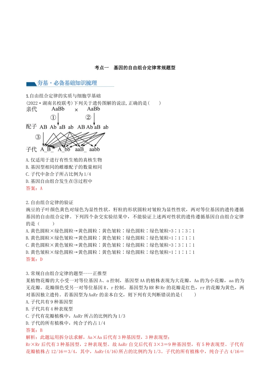 第17.2讲 基因的自由组合定律相关题型(讲义)(教师版).docx_第2页
