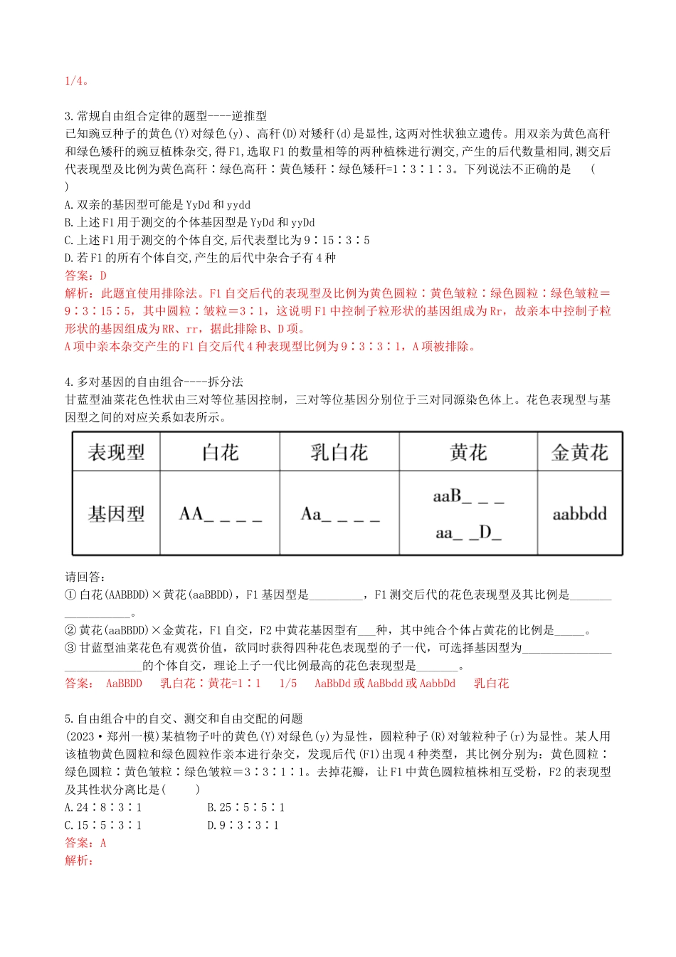 第17.2讲 基因的自由组合定律相关题型(讲义)(教师版).docx_第3页