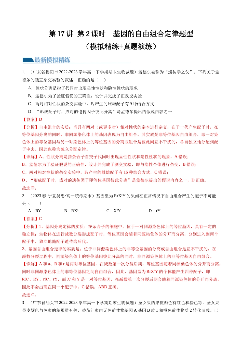 第17.2讲 基因的自由组合定律相关题型(练习)(解析版).docx_第1页