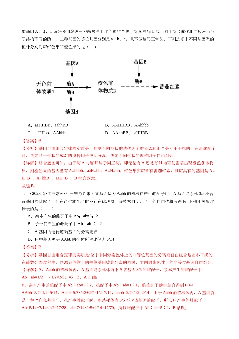 第17.2讲 基因的自由组合定律相关题型(练习)(解析版).docx_第2页