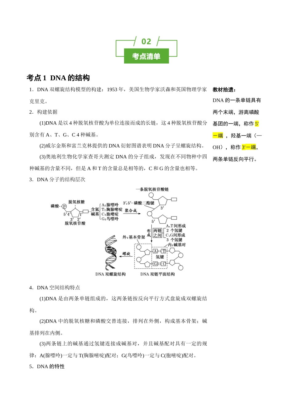 知识清单15 DNA的结构、复制以及基因的本质(3大考点+4个易错点).docx_第2页