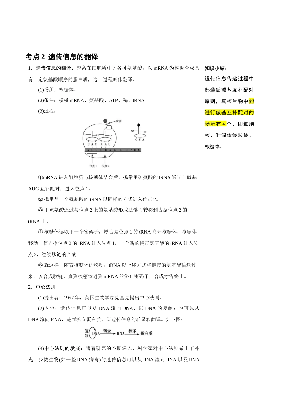 知识清单16 基因的表达(3大考点+3个易错点).docx_第3页