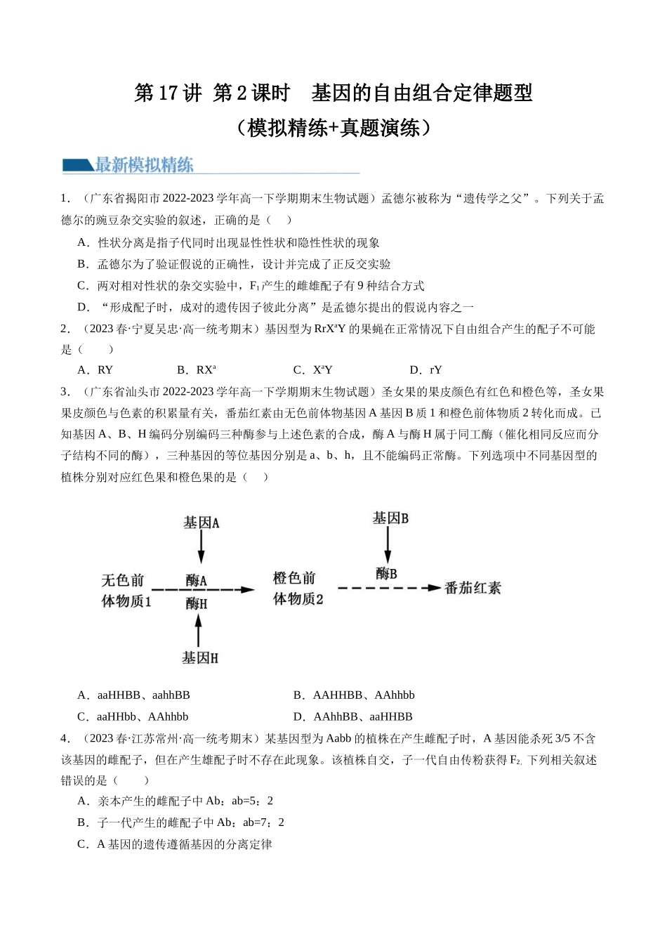 第17.2讲 基因的自由组合定律相关题型(练习)(原卷版).docx_第1页