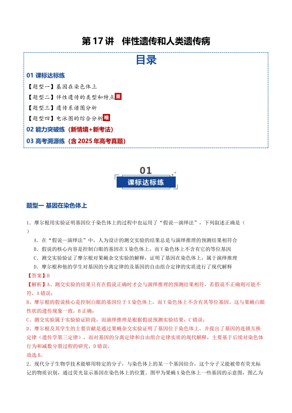 第17讲  伴性遗传和人类遗传病（专项训练）（教师版）.docx_第1页