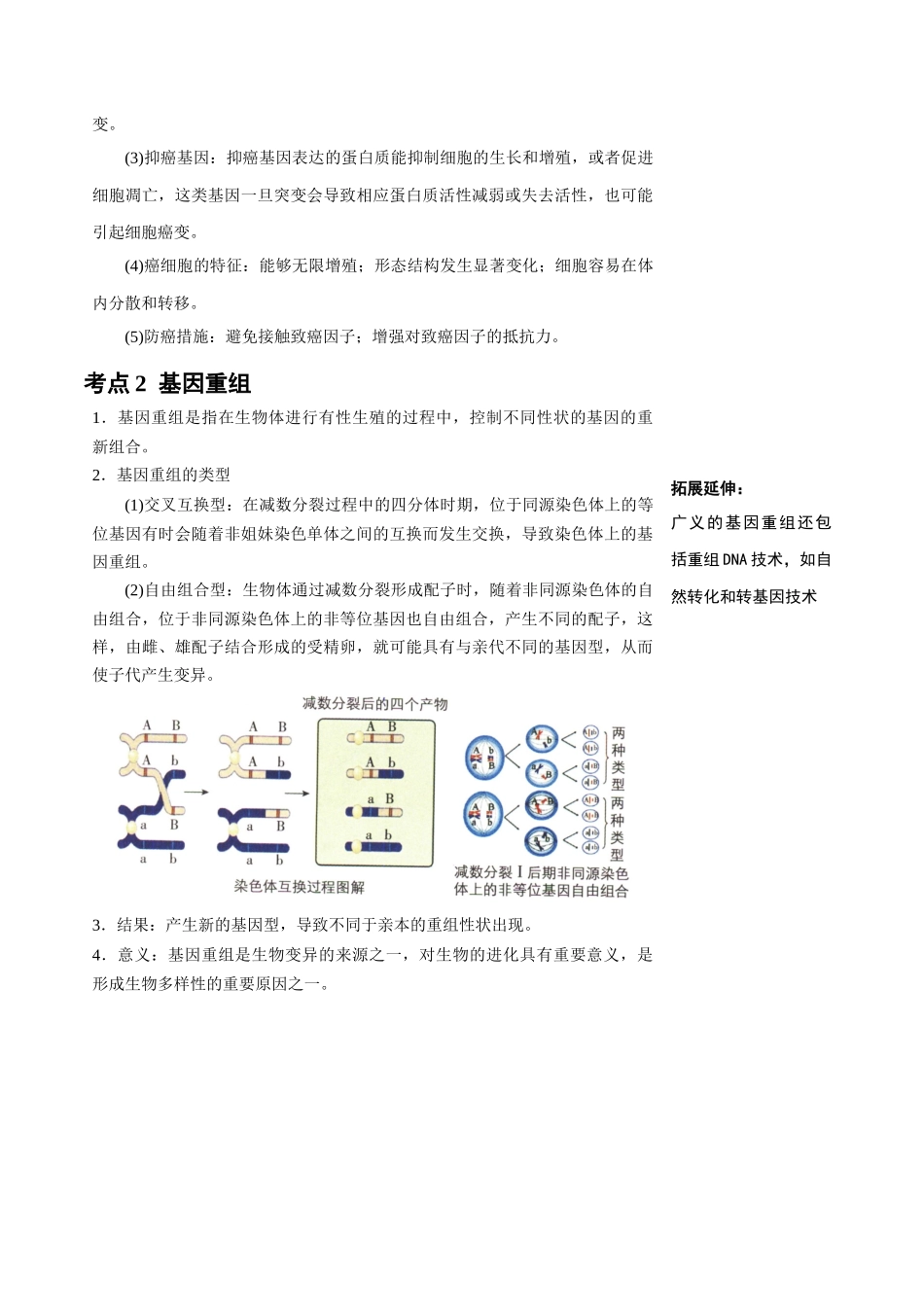 知识清单17 基因突变及其他变异（4大考点+10个易错点）.docx_第3页