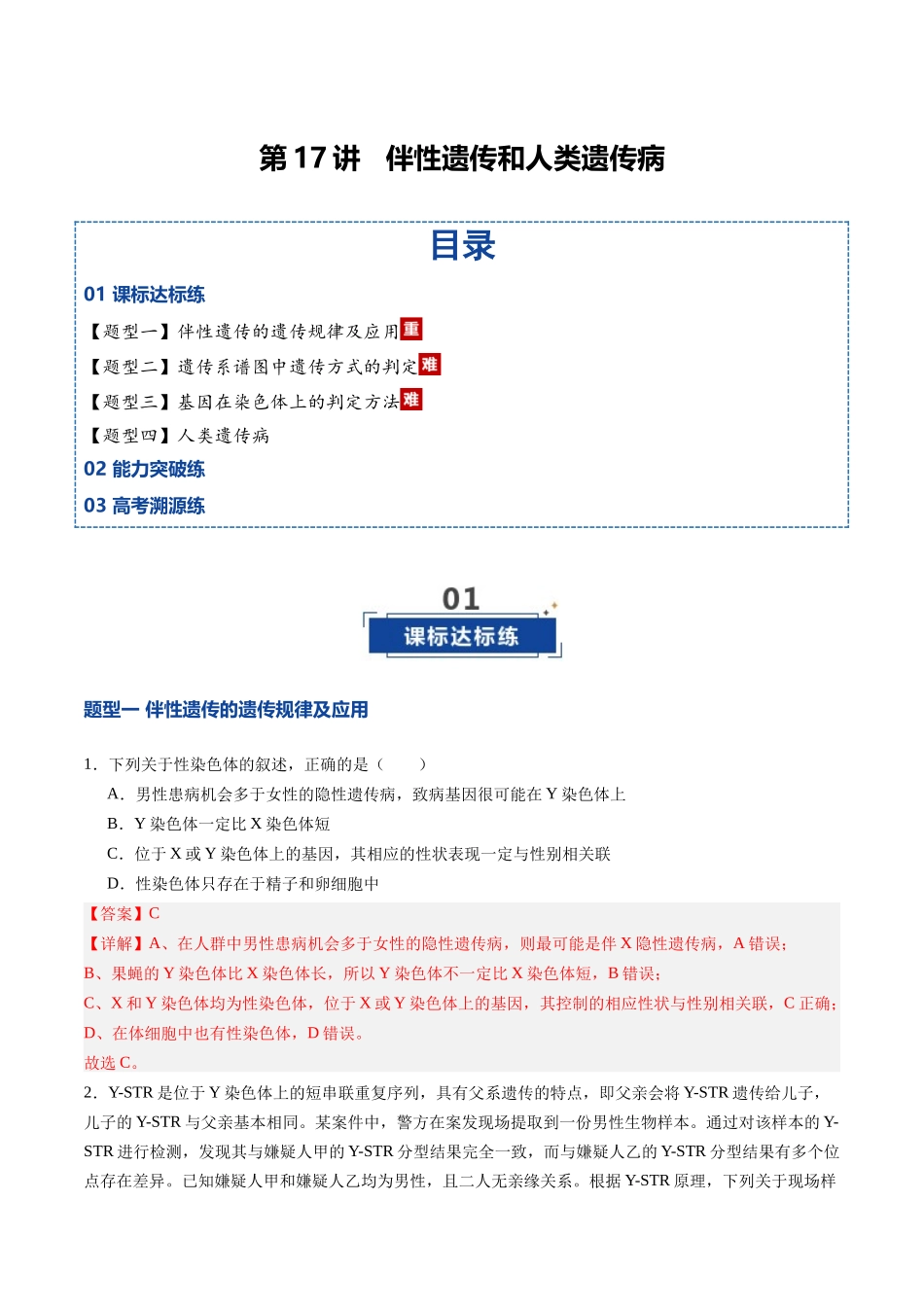 第17讲 伴性遗传和人类遗传病(专项训练)(四川专用)(教师版).docx_第1页