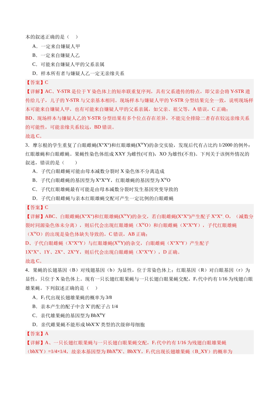 第17讲 伴性遗传和人类遗传病(专项训练)(四川专用)(教师版).docx_第2页