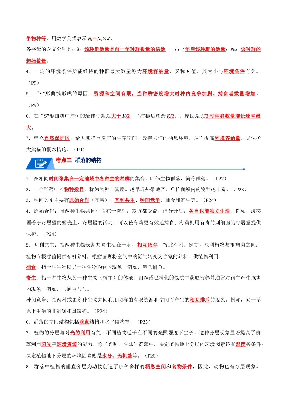 知识清单18  种群与群落（解析版）.docx_第3页